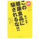 この健康食品に騙されるな!!―ここまでわかった!活性酸素と病気との関係 [単行本]