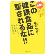 この健康食品に騙されるな!!―ここまでわかった!活性酸素と病気との関係 [単行本]