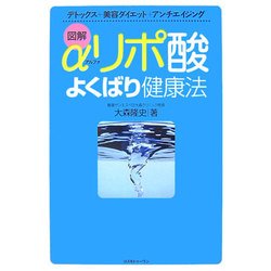 図解 αリポ酸よくばり健康法―デトックス+美容ダイエット+アンチエイジング [単行本]