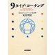 9タイプ・コーチング―「エニアグラム」で自分と部下の本質がわかる [単行本]