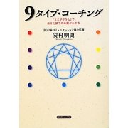 9タイプ・コーチング―「エニアグラム」で自分と部下の本質がわかる [単行本]