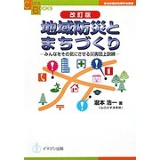 地域防災とまちづくり―みんなをその気にさせる災害図上訓練 改訂版 (COPABOOKS―自治体議会政策学会叢書) [単行本]