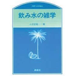 飲み水の雑学 [単行本]