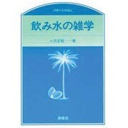飲み水の雑学 [単行本]
