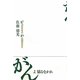 がんよ驕るなかれ―がん研究者のがん闘病記〈2〉 [単行本]