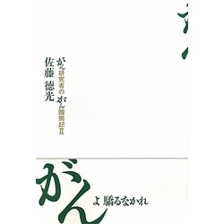 がんよ驕るなかれ―がん研究者のがん闘病記〈2〉 [単行本]