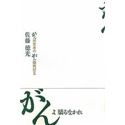 がんよ驕るなかれ―がん研究者のがん闘病記〈2〉 [単行本]