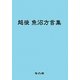 越後魚沼方言集 [単行本]