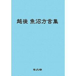 越後魚沼方言集 [単行本]