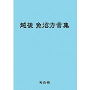 越後魚沼方言集 [単行本]
