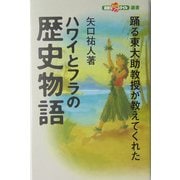 ハワイとフラの歴史物語―踊る東大助教授が教えてくれた(素敵なフラスタイル選書) [単行本]