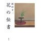 岡田幸三 花の伝書 [単行本]