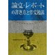 論文・レポートの書き方と作文技法〈昭和63年版〉 [単行本]