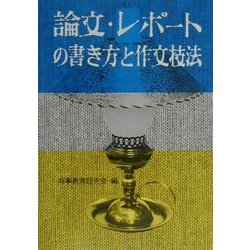 論文・レポートの書き方と作文技法〈昭和63年版〉 [単行本]