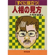 すぐに役立つ人相の見方 [全集叢書]
