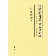 定家『明月記』の天文記録―古天文学による解釈 [単行本]
