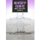 海軍装甲技術史―戦艦富士・三笠から大和まで [単行本]