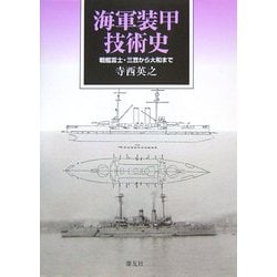 海軍装甲技術史―戦艦富士・三笠から大和まで [単行本]