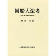 回船大法考―住田正一博士・「廻船式目の研究」拾遺