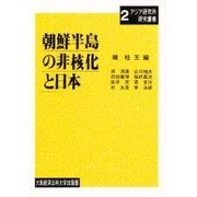 朝鮮半島の非核化と日本 [単行本]