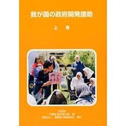 我が国の政府開発援助〈上巻〉 [単行本]