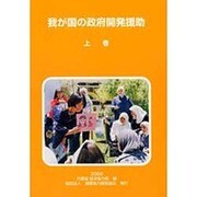 我が国の政府開発援助〈上巻〉 [単行本]