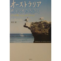 オーストラリア癒しの大陸をゆく―パース～アルバニー～エアーズロック [単行本]