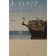 オーストラリア癒しの大陸をゆく―パース～アルバニー～エアーズロック [単行本]
