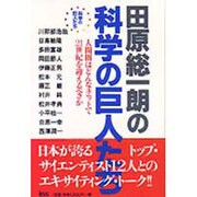 田原総一朗の科学の巨人たち―人間圏はどんなユニットで21世紀を迎えるべきか [単行本]