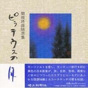 ピラテウスの月－関根将雄随想集