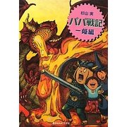 パパ戦記 一姫編 [単行本]