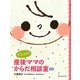 どうしたの?産後ママのからだ相談室 改訂版 [単行本]