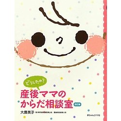 どうしたの?産後ママのからだ相談室 改訂版 [単行本]