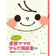 どうしたの?産後ママのからだ相談室 改訂版 [単行本]