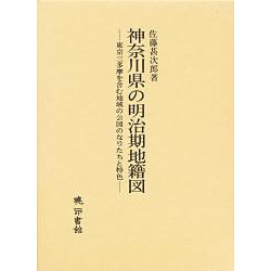 ヨドバシ.com - 神奈川県の明治期地籍図－東京三多摩を含む地域の公図のなりたちと特色 [単行本] 通販【全品無料配達】