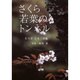 さくら若葉のトンネル－むらせともこ詩集 [単行本]