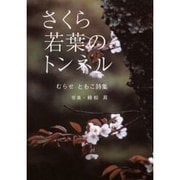 さくら若葉のトンネル－むらせともこ詩集 [単行本]