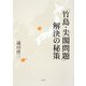 「竹島・尖閣問題」解決の秘策 [単行本]