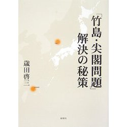 「竹島・尖閣問題」解決の秘策 [単行本]