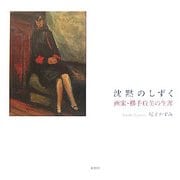 沈黙のしずく―画家・横手貞美の生涯 [単行本]
