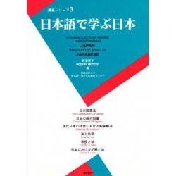 日本語で学ぶ日本 第3巻（講義シリ-ズ） [単行本]