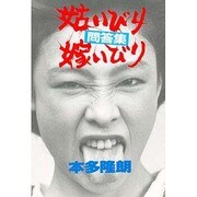 問答集 姑いびり嫁いびり [単行本]