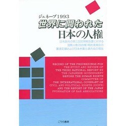 ジュネーブ1993 世界に問われた日本の人権―日本政府の第3回定期報告書に対する国際人権「自由権」規約委員会の審査記録および日本弁護士連合会の報告 [単行本]