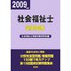 社会福祉士受験問題集〈平成21年版〉 [単行本]