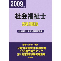 社会福祉士受験問題集〈平成21年版〉 [単行本]