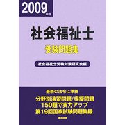 社会福祉士受験問題集〈平成21年版〉 [単行本]