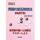 究極の定石発想法〈PART3〉(［チョ］薫鉉流実戦囲碁講座) [全集叢書]