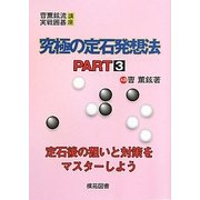 究極の定石発想法〈PART3〉(［チョ］薫鉉流実戦囲碁講座) [全集叢書]