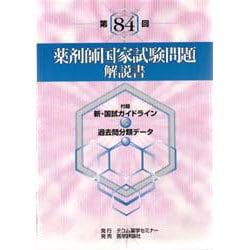 第84回薬剤師国家試験問題解説書 [単行本]