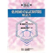 第84回薬剤師国家試験問題解説書 [単行本]